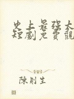 史上最强太子爷短剧免费观看72集