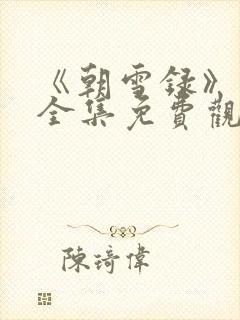 《朝雪录》团综全集免费观看