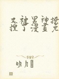 又被男神撩上热搜了漫画免费阅读