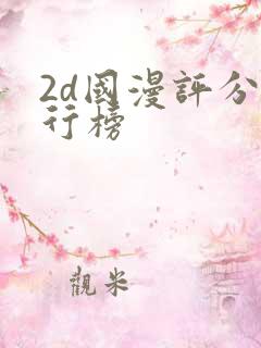 2d国漫评分排行榜