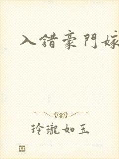 入错豪门嫁对郎