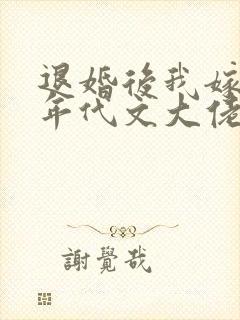 退婚后我嫁给了年代文大佬