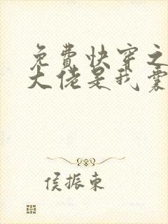 免费快穿之反派大佬是我囊中物