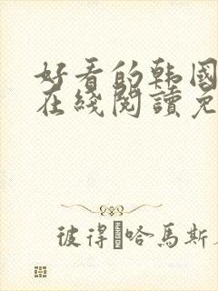 好看的韩国漫画在线阅读免费