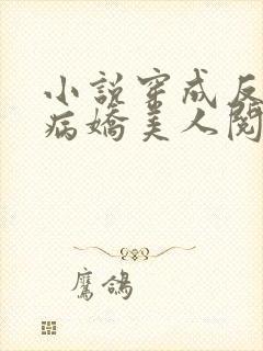 小说穿成反派的病娇美人阅读