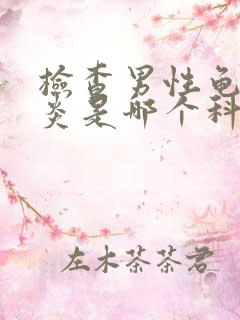 检查男性龟头发炎是哪个科室