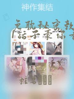 免耽秘密教学61话子豪你看着我秋蝉：结局+番外