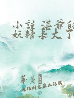 小说 湛爷的小妖精长大了