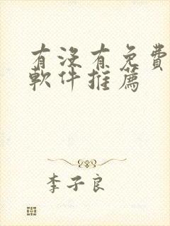 有没有免费动漫软件推荐