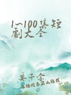 1~100集短剧大全