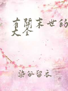 有关末世的漫画大全