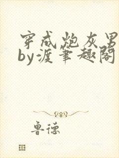 穿成炮灰男妻后by渡笔趣阁