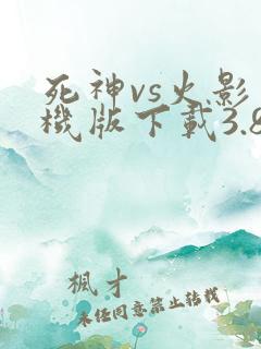 死神vs火影手机版下载3.8