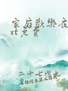 家庭欢乐夜 txt免费