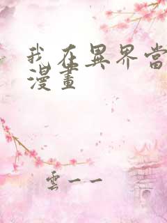 我在异界当领主漫画