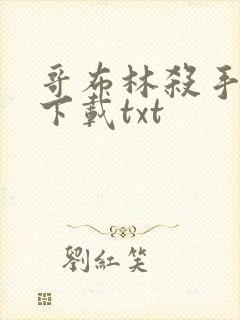 哥布林杀手小说下载txt