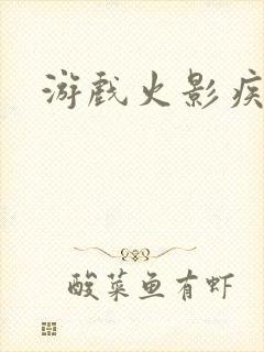 游戏火影疾风坛