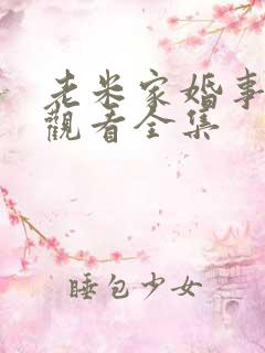 老米家婚事免费观看全集