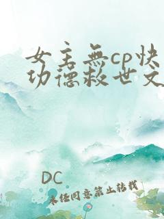 女主无cp快穿功德救世文