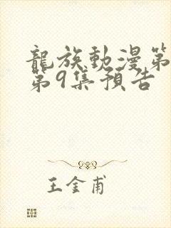 龙族动漫第二季第9集预告