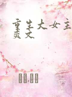 重生大女主复仇爽文