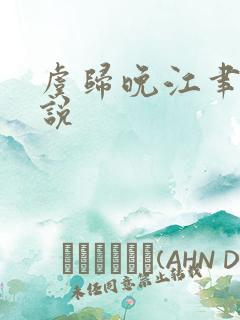 虞归晚江聿怀小说