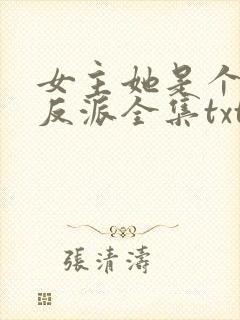 女主她是个病娇反派全集txt下载