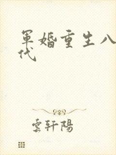 军婚重生八零年代