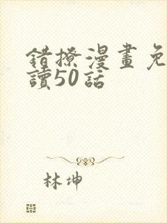 错撩漫画免费阅读50话