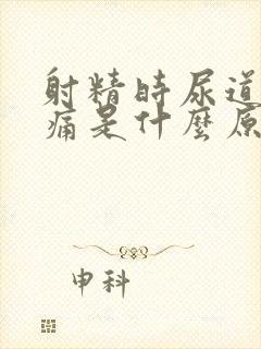 射精时尿道口刺痛是什么原因