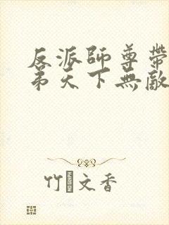 反派师尊带着徒弟天下无敌