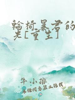 轮椅暴君的白月光[重生]