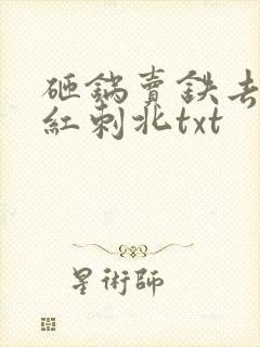 砸锅卖铁去上学红刺北txt