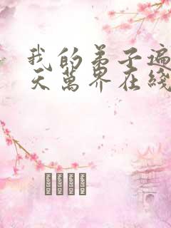 我的弟子遍布诸天万界在线阅读