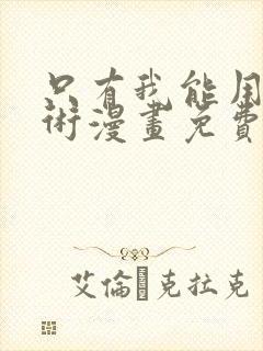 只有我能用召唤术漫画免费观看