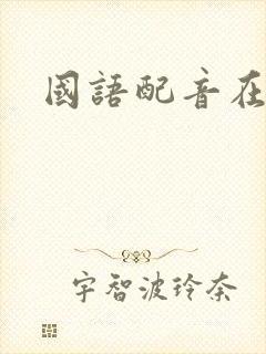 国语配音在线