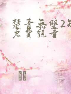 楚青无双2短剧免费观看