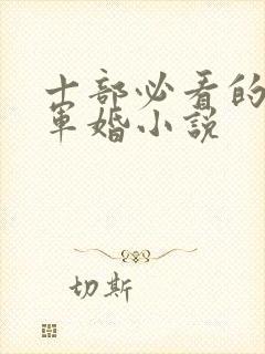 十部必看的穿越军婚小说