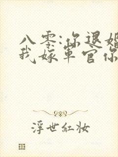 八零:你退婚,我嫁军官你哭啥章节