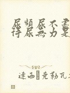 尿频尿不尽尿等待尿无力是什么原因