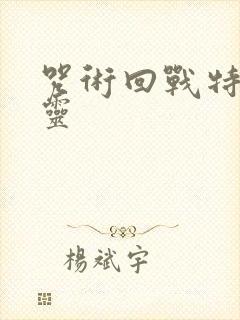 咒术回战特级咒灵