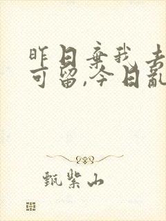 昨日弃我去者不可留,今日乱我心者