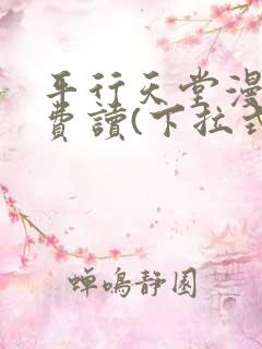 平行天堂漫画免费读(下拉式)