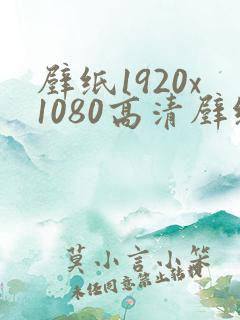 壁纸1920x1080高清壁纸