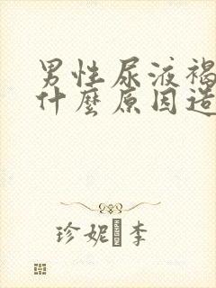 男性尿液褐色是什么原因造成的