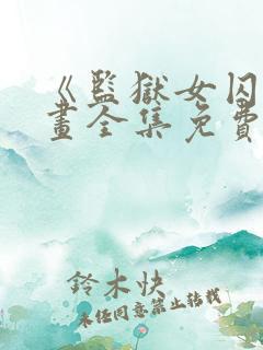 《监狱女囚》漫画全集免费