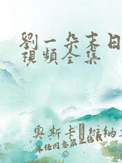 刘一朵末日重生视频全集