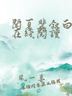 闻夏裴叙白全文在线阅读