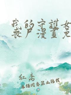 我的守护女友是丧尸漫画免费下拉式