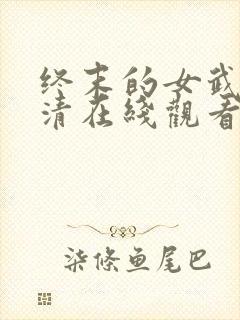 终末的女武神高清在线观看